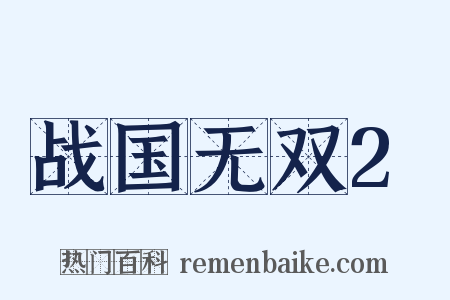 战国无双2是什么意思的图片